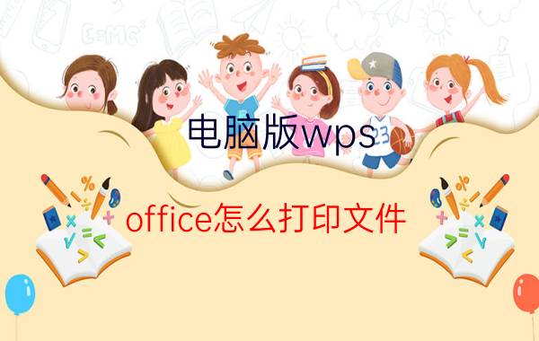 电脑版wps office怎么打印文件